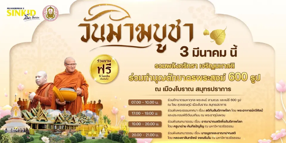 ไหว้พระ 9 วัดดัง “วันมาฆบูชา”  อิ่มบุญ เสริมสิริมงคล ไปแล้วปัง ชัวร์