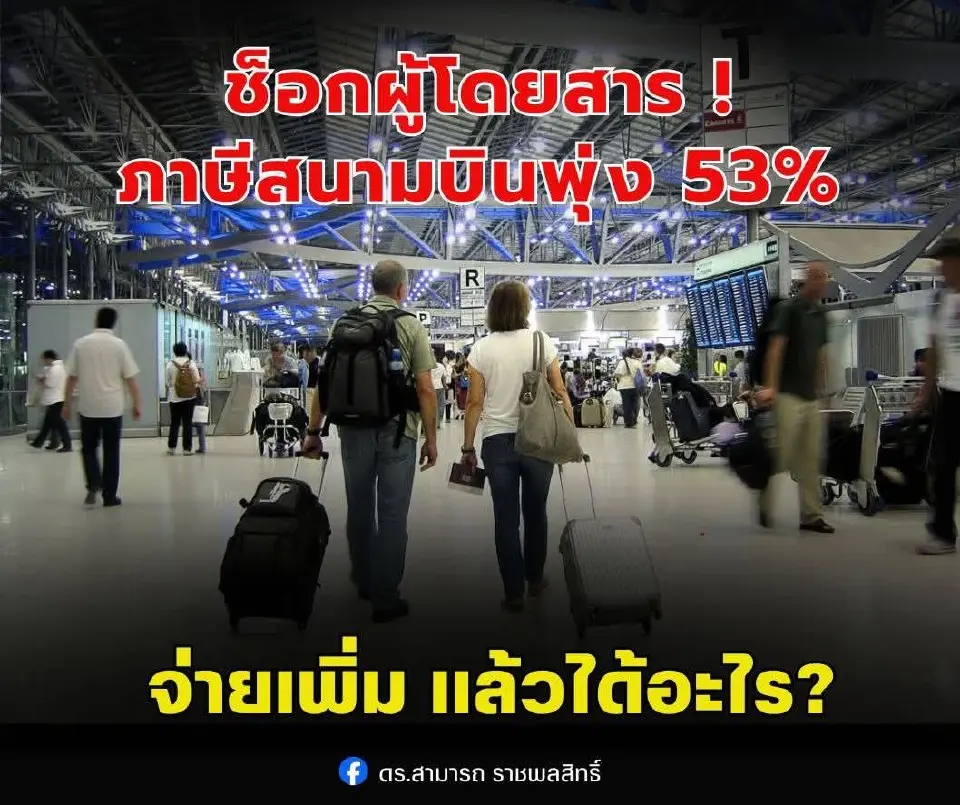 ทอท. เตรียมปรับค่าบริการผู้โดยสารขาออก หรือ  PSC