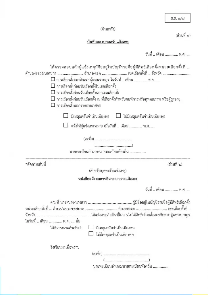 อัปเดตช่องทาง แจ้งเหตุไม่ไปใช้สิทธิลงประชามติ 2569 ภายใน 15 ก.พ.นี้