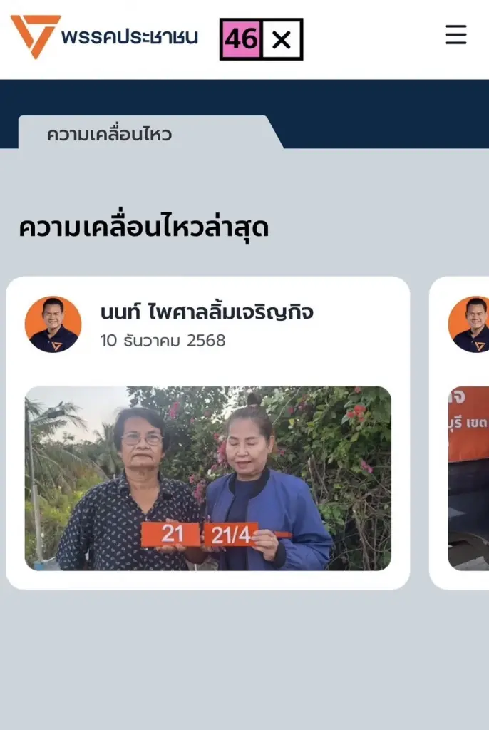 ส้มท้ากฎหมาย! สส.นนท์ แจกป้ายบ้านฟรี ยอดทะลุพัน ส่อแววโดนสอยร่วง?