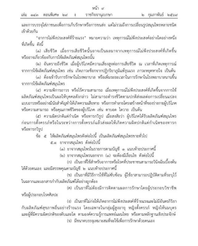 อย. แก้กฎหมาย ปลดล็อกตลาดสมุนไพรเสรี ลดขั้นตอน หนุนผู้ประกอบการไทยขยายช่องทางขาย