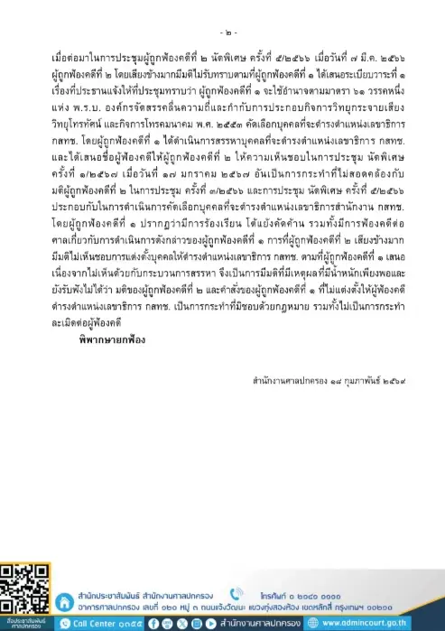 ศาลปกครองกลางยกฟ้องปมปล่อยตำแหน่งเลขาธิการ กสทช.ว่าง 5 ปี