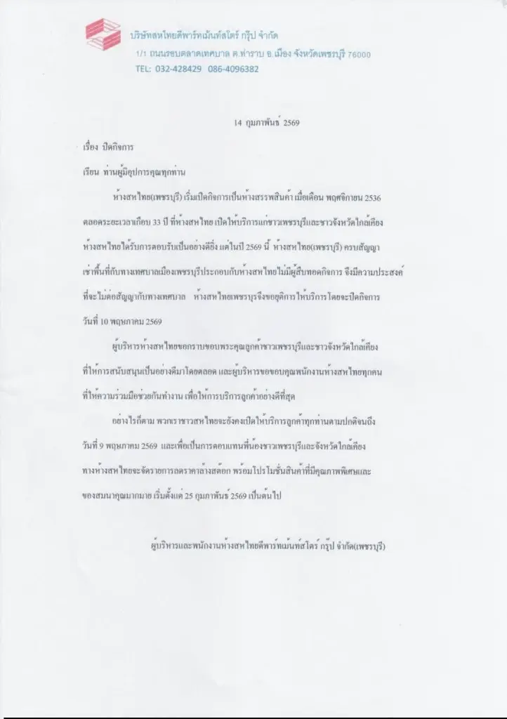 ปิดตำนาน 33 ปี ห้างสหไทย เพชรบุรี 