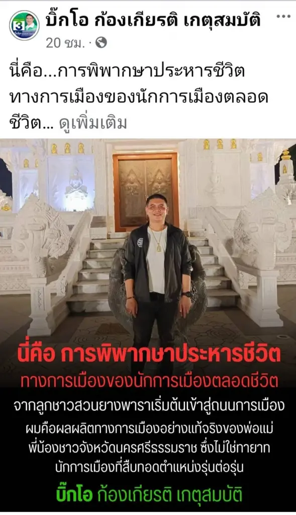 ศาลฎีกาสั่งถอนชื่อ“ก้องเกียรติ"พ้นผู้สมัคร สส.นครศรีธรรมราช เขต 7