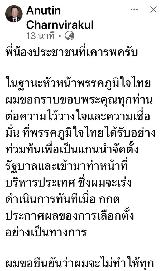 อนุทิน ชาญวีรกูล 