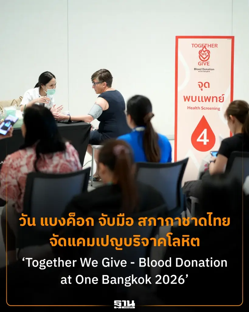 วัน แบงค็อก จับมือสภากาชาดไทย เปิดรับบริจาคโลหิตใจกลางเมือง