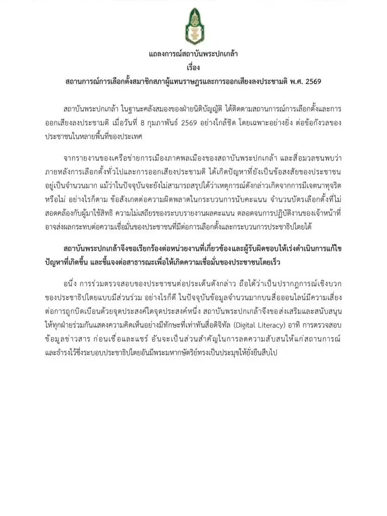 สถาบันพระปกเกล้าจี้เร่งแก้ปัญหาเลือกตั้ง สส.-ประชามติ ฟื้นความเชื่อมั่น