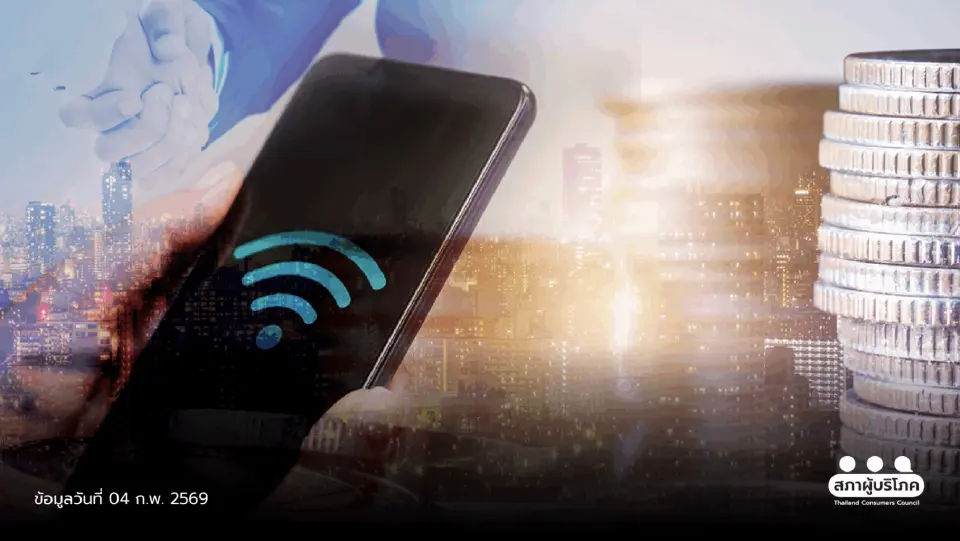 สภาผู้บริโภค จี้ กสทช. แจง อไรซ์ ซื้อทรู-AIS ลุยธนาคารดิจิทัล ผูกขาดข้ามตลาด