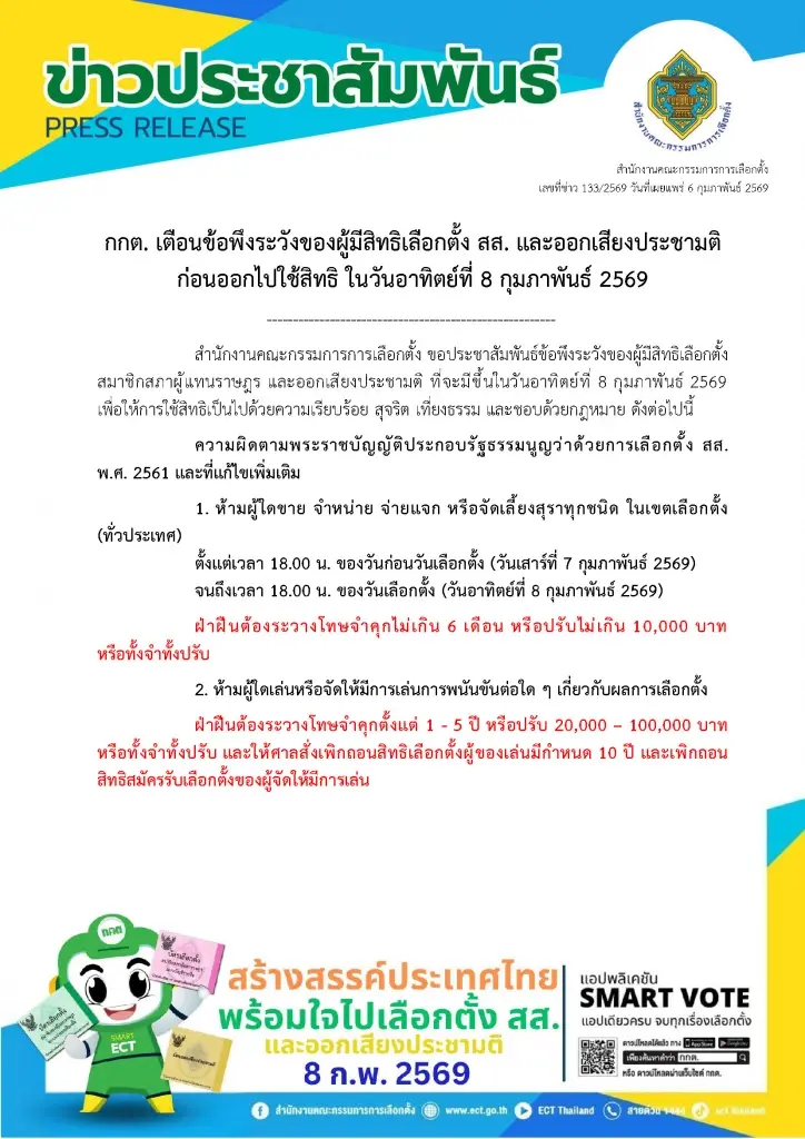 กกต.ประกาศสารพัด“ข้อห้าม”ผู้มีสิทธิเลือกตั้งทำผิดคุก-เพิกถอนสิทธิ
