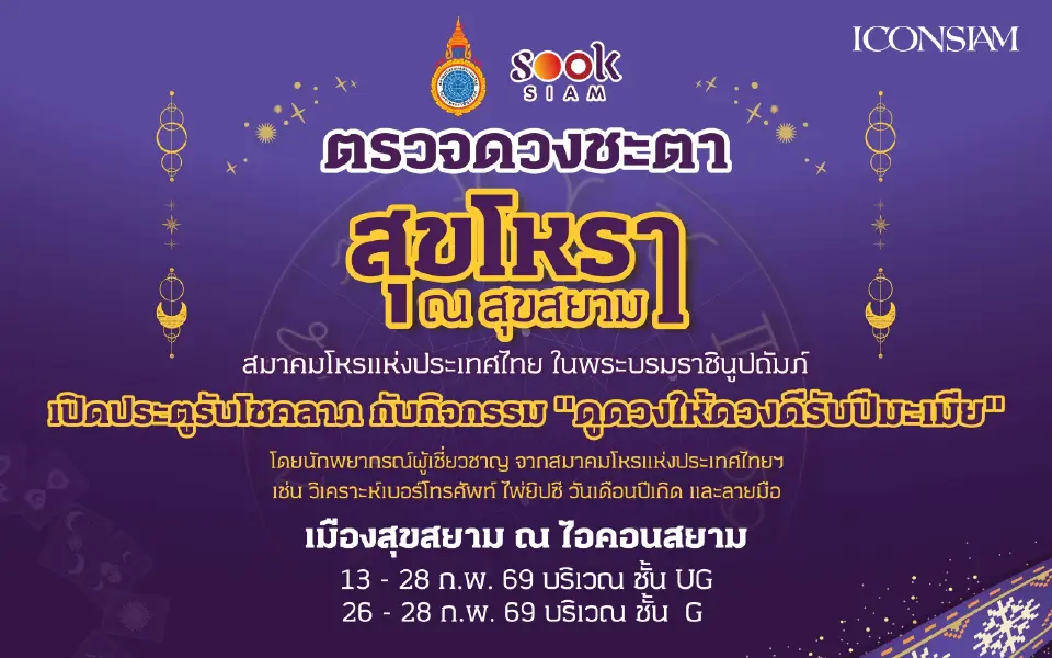 เช็กดวงรับปีมะเมีย! สุขสยามจัดเต็ม 9 ศาสตร์ดัง เสริมเฮงกับสมาคมโหรฯ