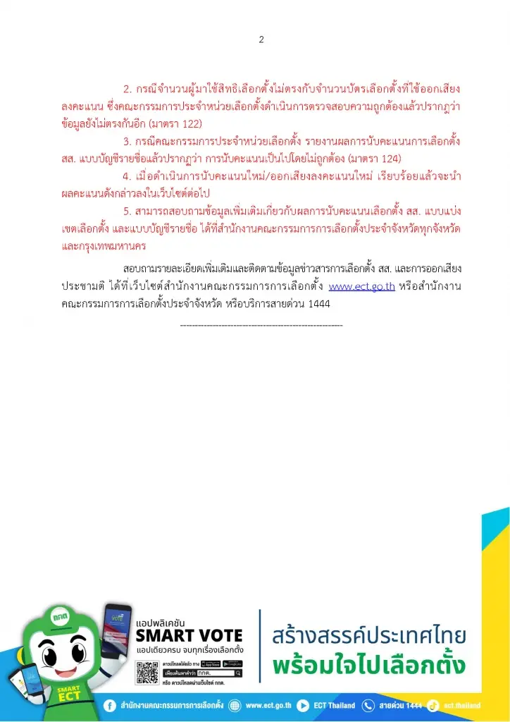 ด่วน! กกต.ประกาศผลคะแนนเลือกตั้ง สส. 400 เขต เป็นทางการแล้ว