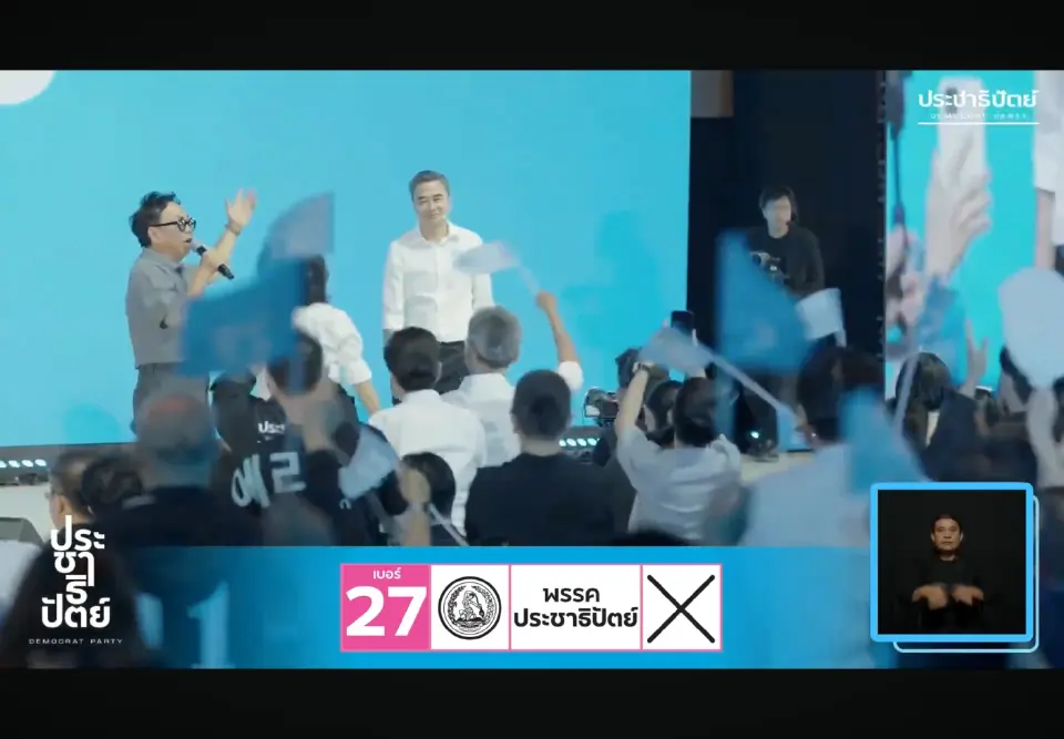 ‘ประชาธิปัตย์’ ปราศรัยใหญ่ ‘อภิสิทธ์’ อาสาปิด 5 จุดตาย สร้างการเมืองสุจริต