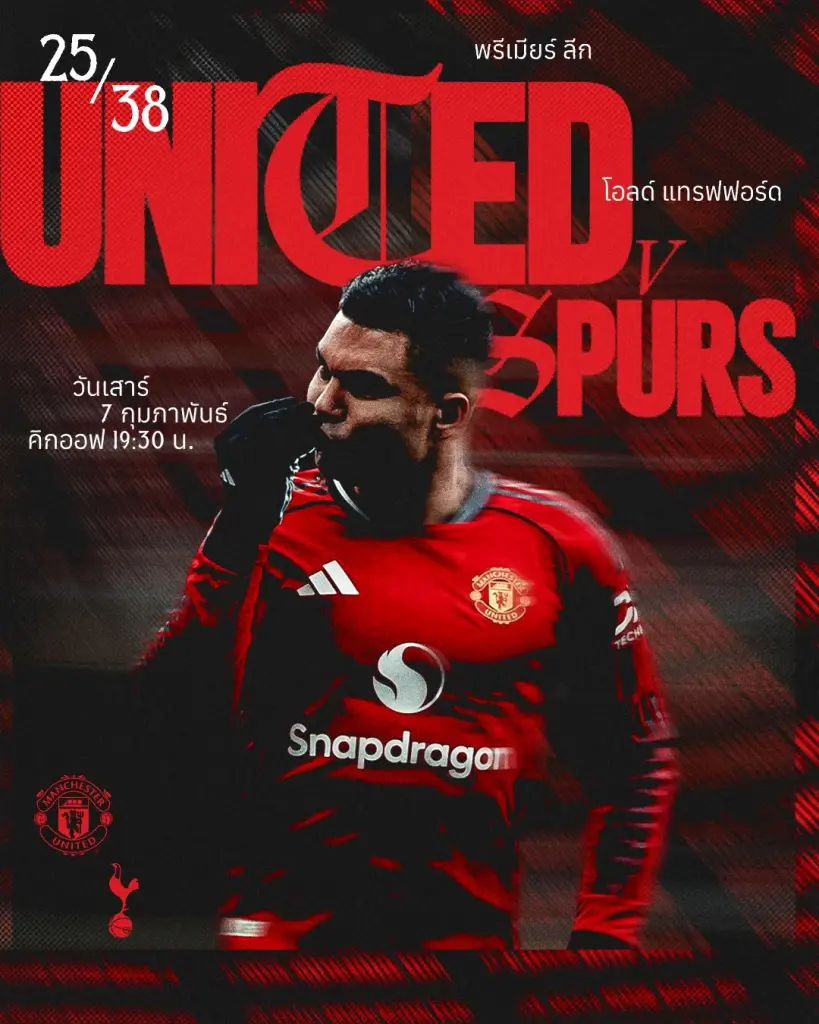 LIVE ถ่ายทอดสด แมนยู พบ สเปอร์ส ดูบอลสด พรีเมียร์ลีกวันนี้ 7 ก.พ.เวลา 19.30 น.