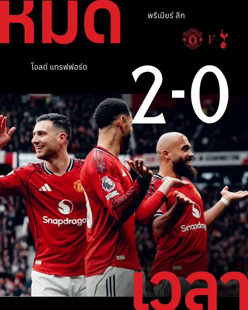 แมนฯยูไนเต็ด ชนะ สเปอร์ส 2-0 