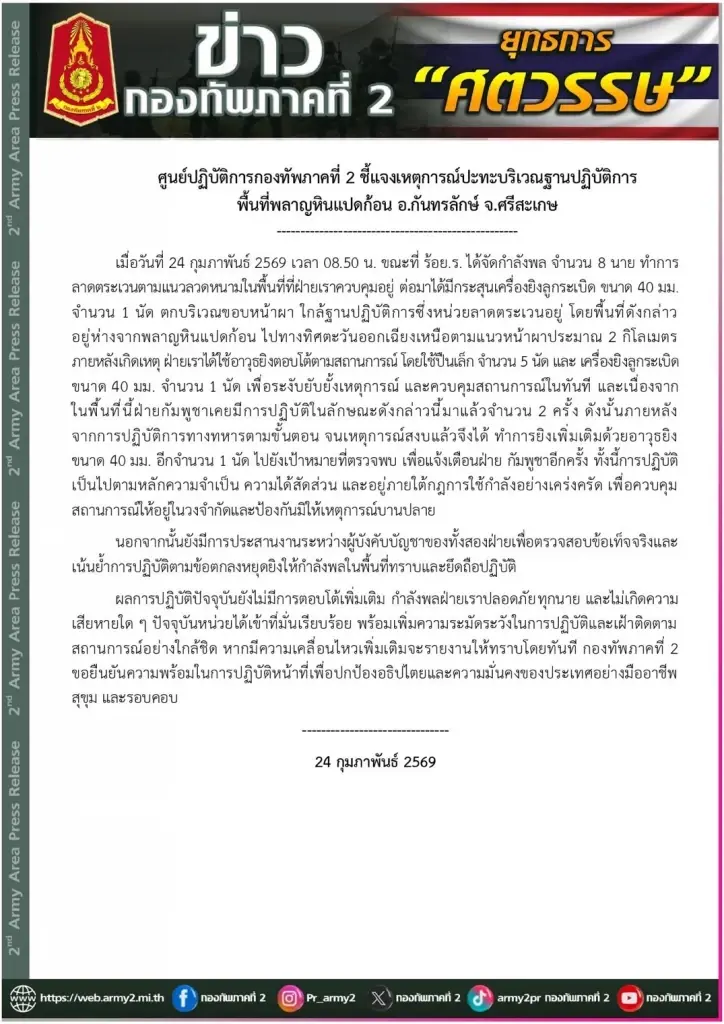 กองทัพ ชี้แจง เหตุการณ์กัมพูชา ยิงกระสุน 1 นัด ขณะกำลังพลลาดตระเวน พลาญหินแปดก้อน