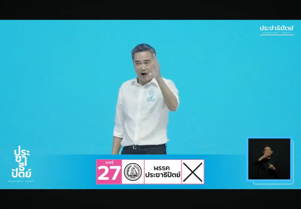 ‘ประชาธิปัตย์’ ปราศรัยใหญ่ ‘อภิสิทธ์’ อาสาปิด 5 จุดตาย สร้างการเมืองสุจริต