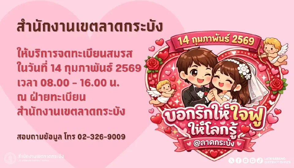 กรุงเทพมหานคร จัดงานต้อนรับวันวาเลนไทน์ 2569 ชวนคู่รักจดทะเบียนสมรสในวันเสาร์ที่ 14 ก.พ.69 เช็กพิกัดสถานที่จัดกิจกรรม