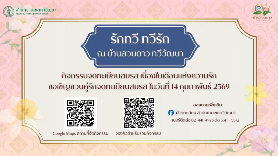 รักทวี ทวีรัก @ ทวีวัฒนา 