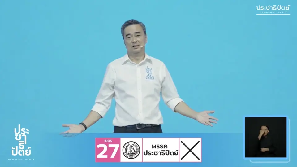 ‘ประชาธิปัตย์’ ปราศรัยใหญ่ ‘อภิสิทธ์’ อาสาปิด 5 จุดตาย สร้างการเมืองสุจริต