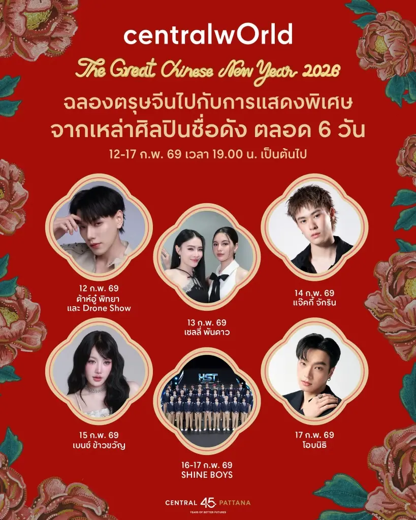 เทศกาลตรุษจีน ประจำปี 2569 มัดรวมพิกัดจุดจัดงานทั่วกรุงเทพมหานคร เช็กเลยห้างไหน สถานที่ใดจัดงานตรุษจีนบ้าง