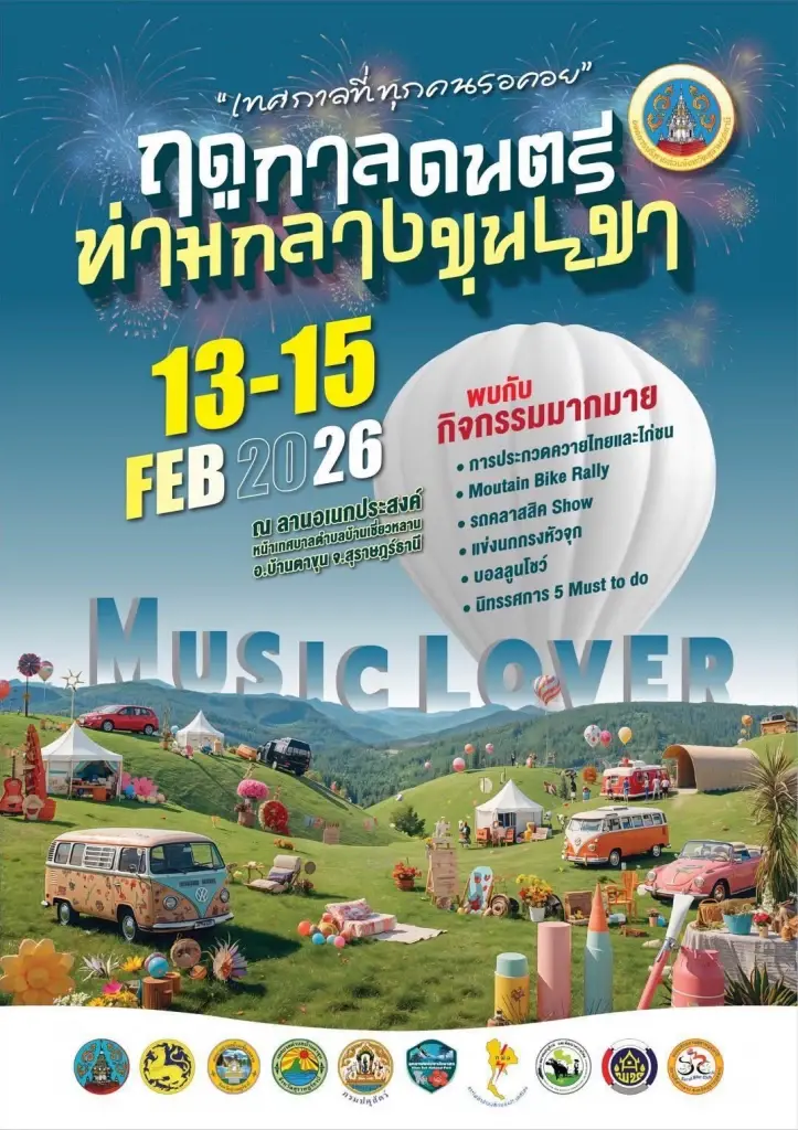 ฤดูกาลดนตรีท่ามกลางขุนเขา – Music Lover