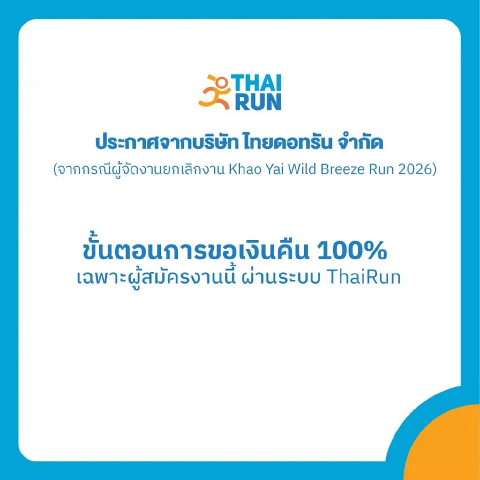 ‘ไทยดอทรัน’ ในฐานะรับสมัครออนไลน์ แจ้งขั้นตอนการคืนเงินค่าสมัครให้นักวิ่ง