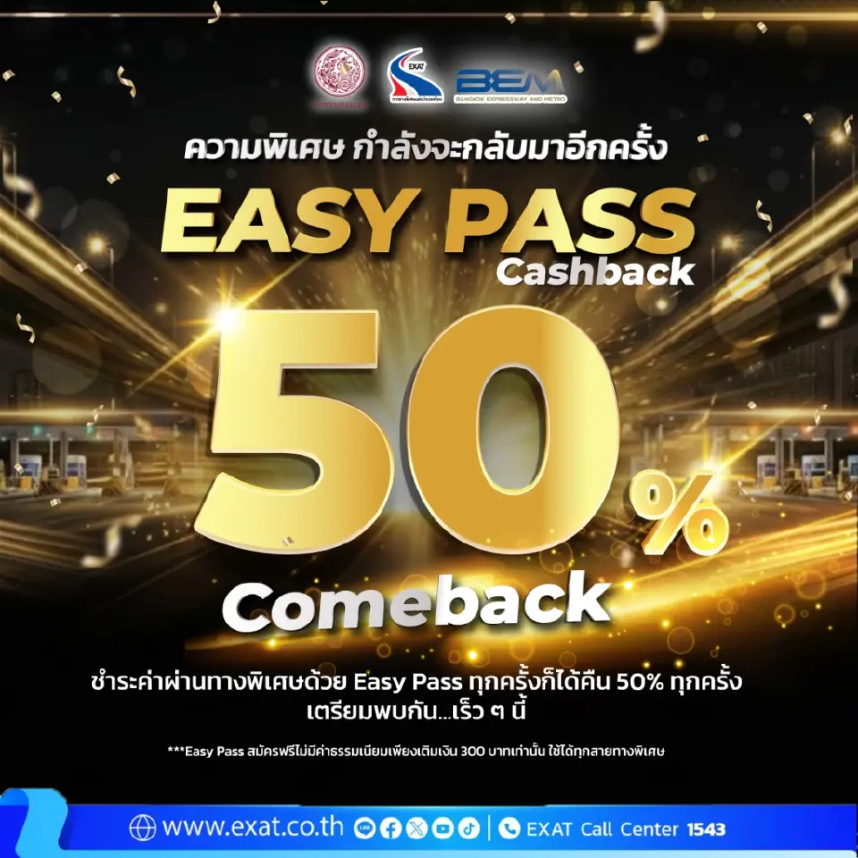 'กทพ.' จ่อคืนค่าผ่านทาง 50% เฟส 2 หนุนผู้ใช้ทาง  Easy Pass