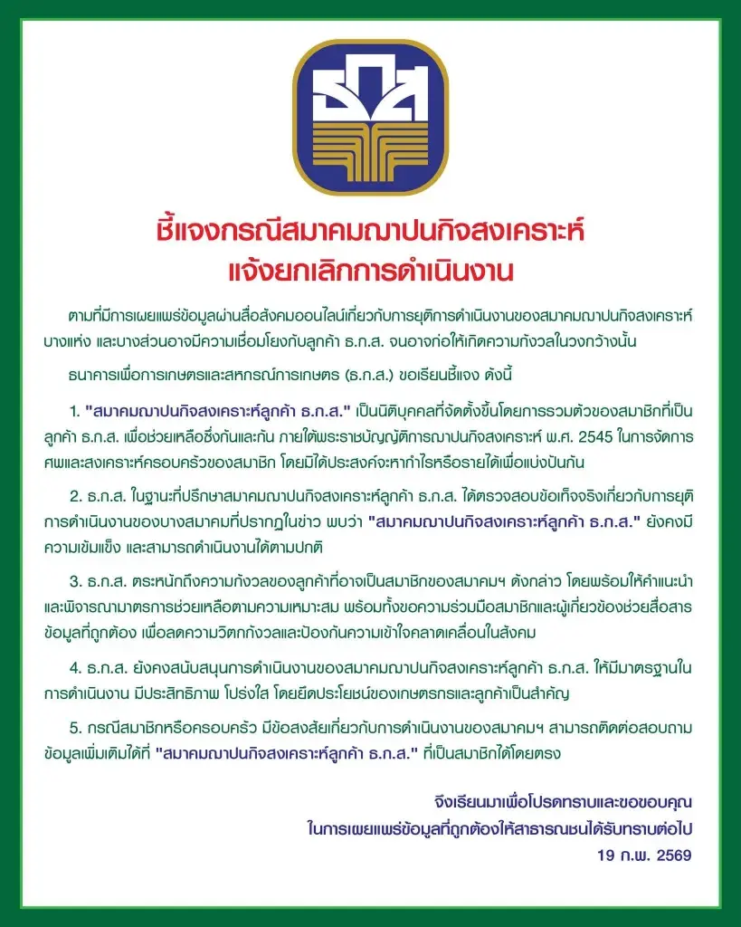 ‘ธ.ก.ส.’ แจงชัดข่าวยุบสมาคมฌาปนกิจ วอนอย่าตื่นข่าวโซเชียล