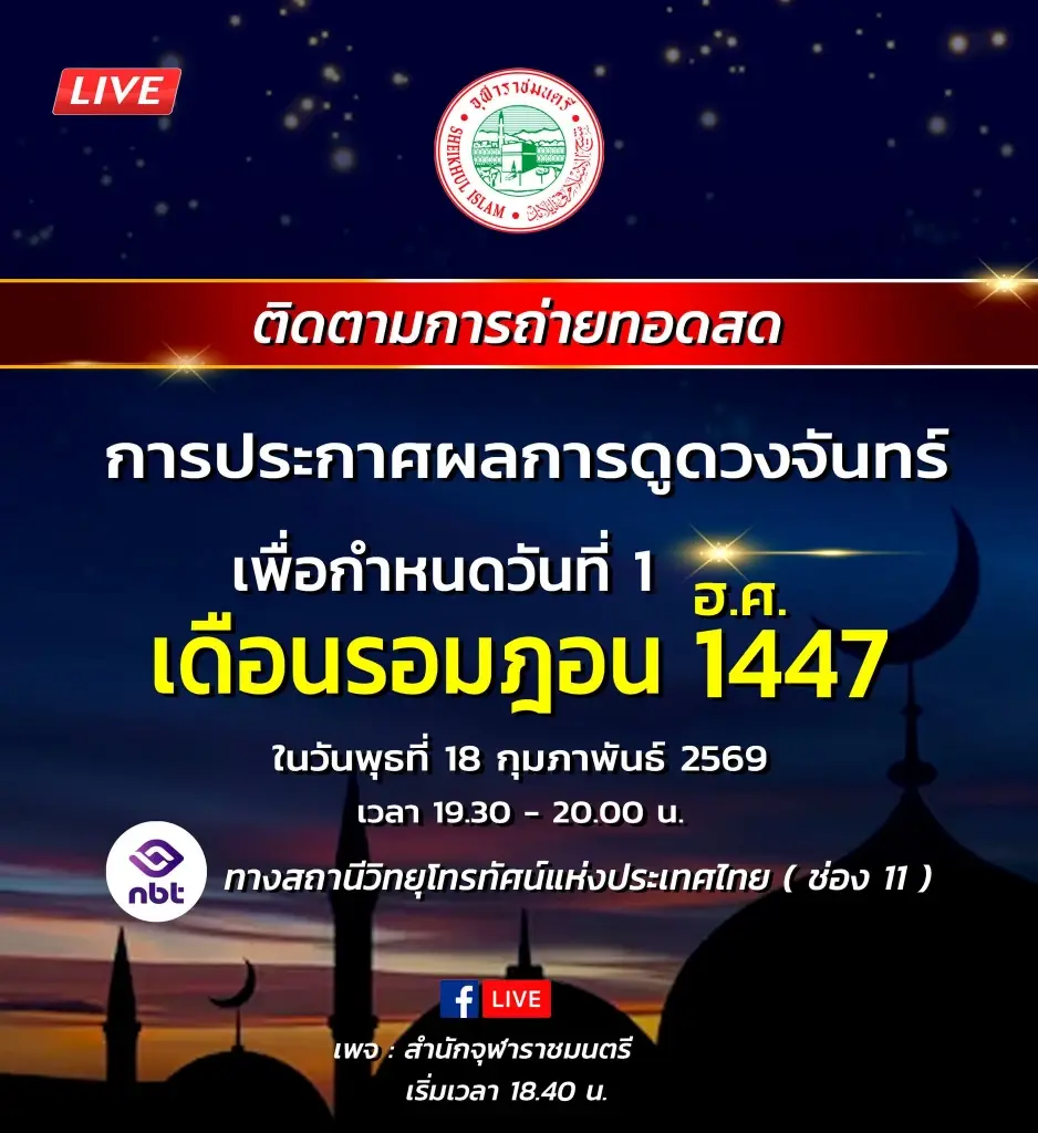 สำนักจุฬาราชมนตรี ถ่ายทอดสดการประกาศผลการดูดวงจันทร์ วันแรกถือศีลอด 2569 ด้าน NARIT แนะการสังเกตจันทร์เสี้ยวแรก ฮีลาล เพื่อกำหนดเดือนรอมฎอน