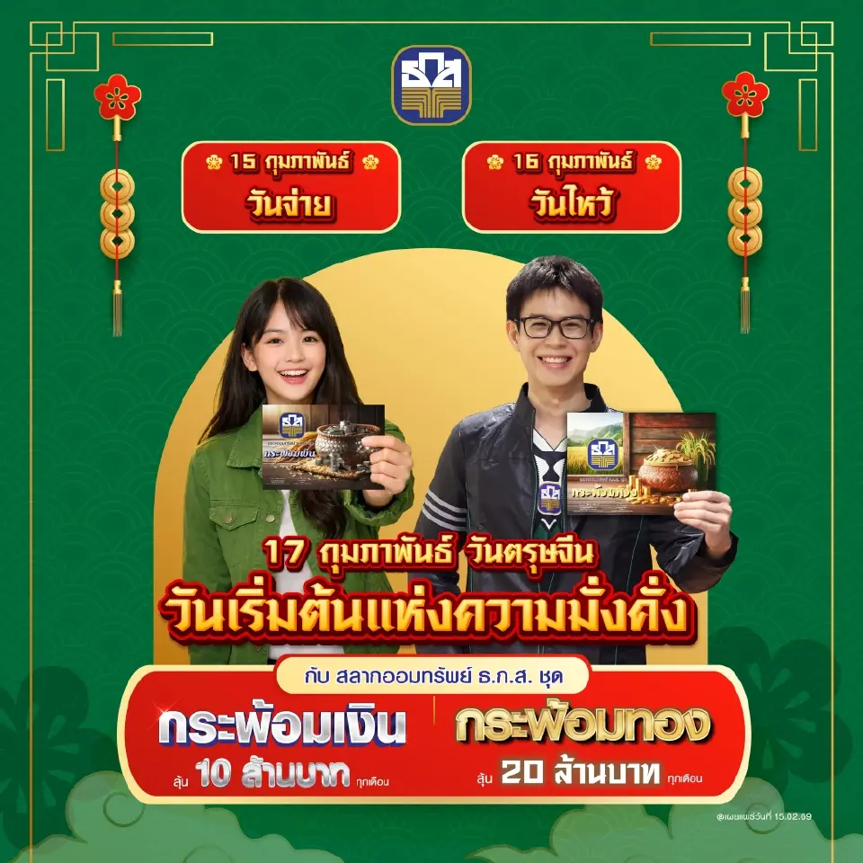 สลากธ.ก.ส 