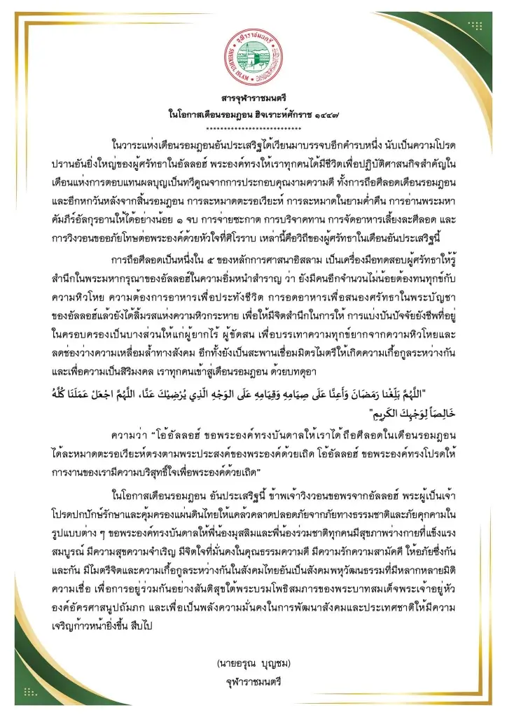 ต้อนรับรอมฎอน 2569 จุฬาราชมนตรีส่งสารชวนมุสลิมถือศีลอด ทำความดี สร้างสันติสุข