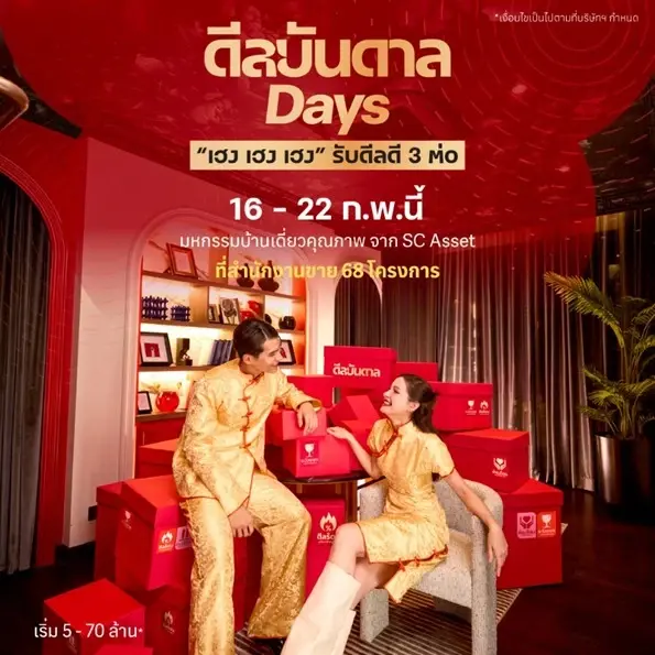ดีลบันดาลDays