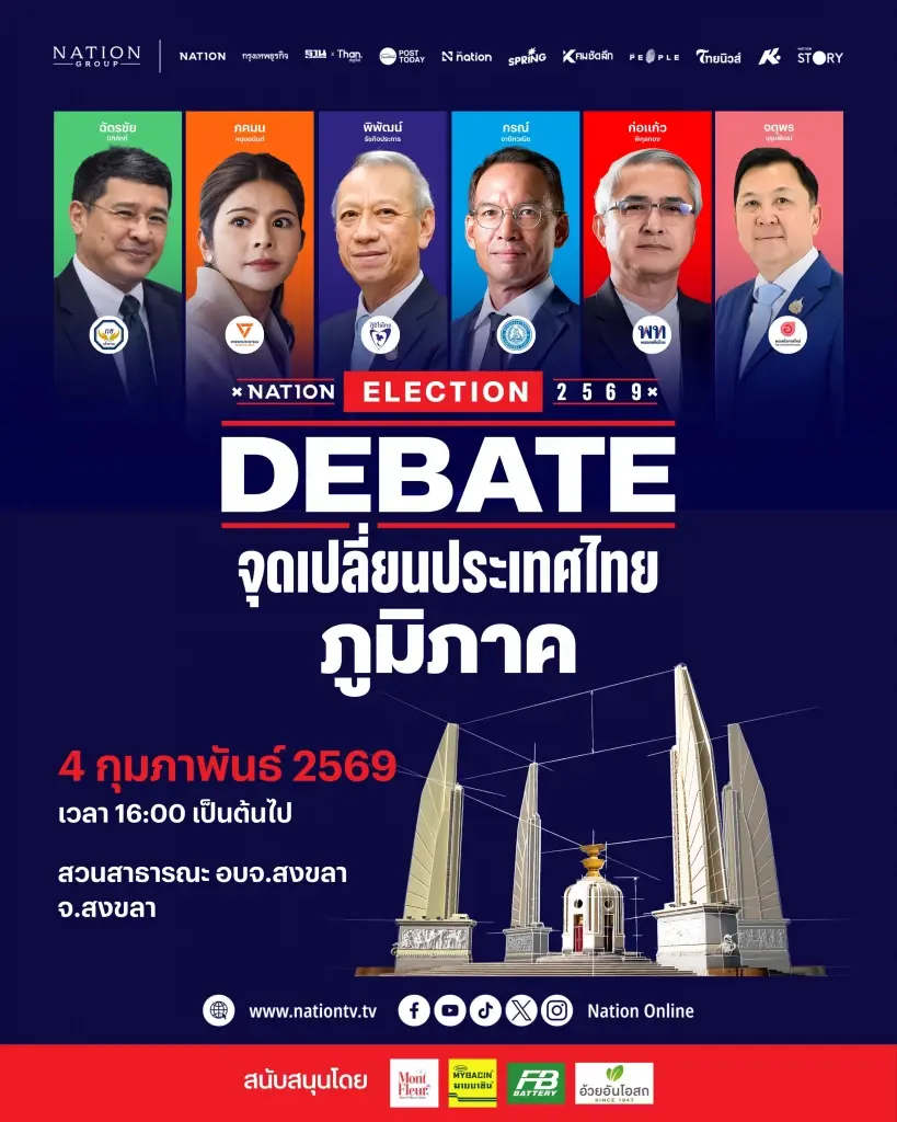 ถ่ายทอดสด Nation Election 2569 DEBATE จุดเปลี่ยนประเทศไทย เวทีภาคใต้ จังหวัดสงขลา เช็กช่องทางชมสด