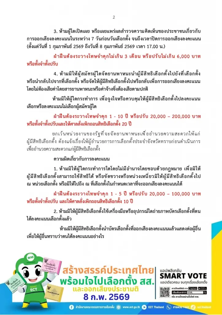 กกต.ประกาศสารพัด“ข้อห้าม”ผู้มีสิทธิเลือกตั้งทำผิดคุก-เพิกถอนสิทธิ
