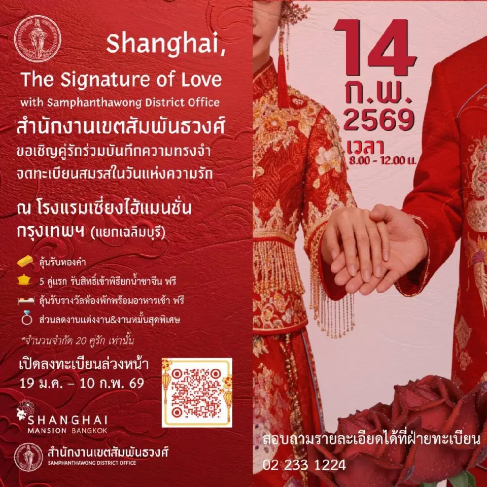 สำนักงานเขตสัมพันธวงศ์ จัดงานวันวาเลนไทน์ 2569