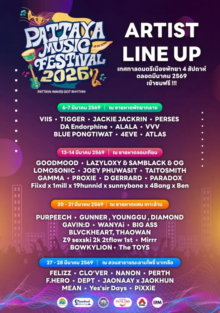 เทศกาลดนตรี พัทยา มิวสิค เฟสติวัล 2569 Pattaya Music Festival 2026 เริ่มวันที่ 6 -28 มี.ค.69 