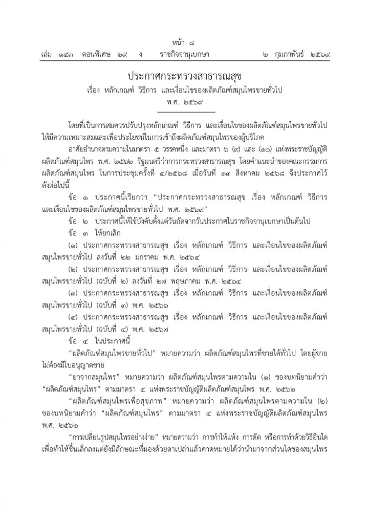 อย. แก้กฎหมาย ปลดล็อกตลาดสมุนไพรเสรี ลดขั้นตอน หนุนผู้ประกอบการไทยขยายช่องทางขาย
