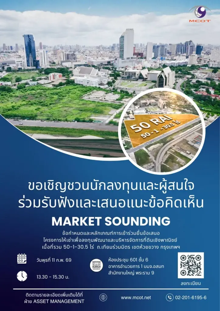 ที่ดินแปลงอสมท 50ไร่ 
