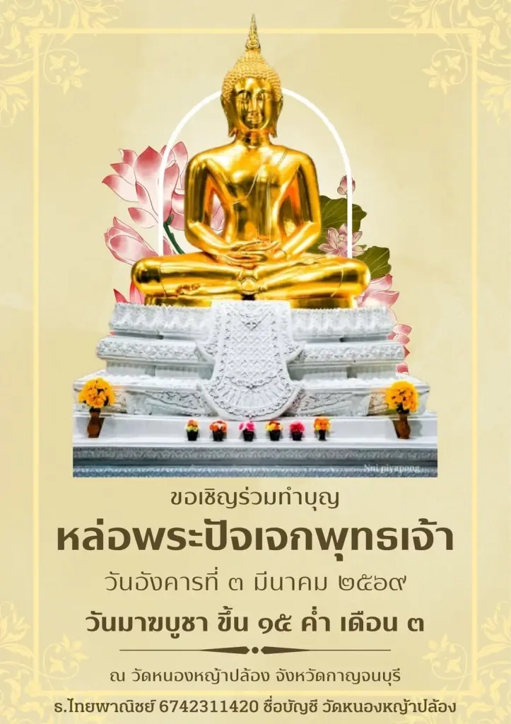 ไหว้พระ 9 วัดดัง “วันมาฆบูชา”  อิ่มบุญ เสริมสิริมงคล ไปแล้วปัง ชัวร์