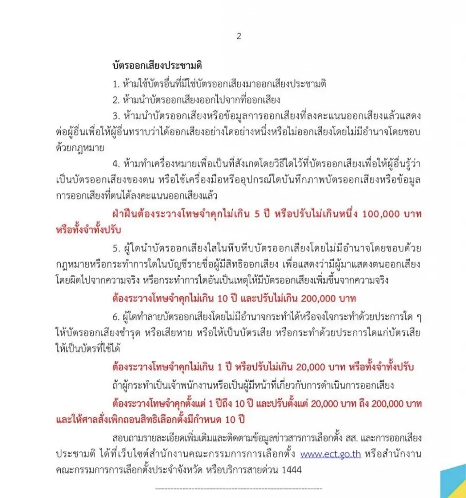 กกต.ขู่ซูมถ่ายบัตรเลือกตั้งใหม่ 22 ก.พ.  คุก ปรับ ตัดสิทธิ์ 10 ปี