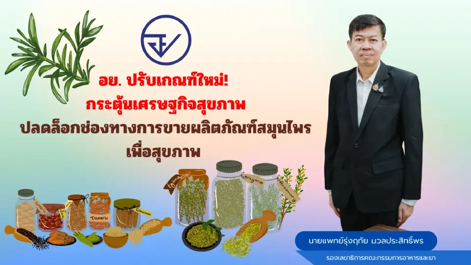 อย. แก้กฎหมาย ปลดล็อกตลาดสมุนไพรเสรี ลดขั้นตอน หนุนผู้ประกอบการไทยขยายช่องทางขาย