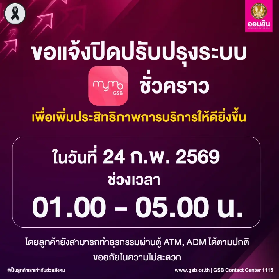 ธนาคารออมสิน แจ้งปิดปรับปรุงระบบ MyMo ชั่วคราว