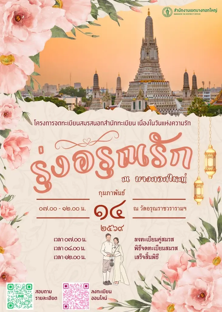 รุ่งอรุณรัก ณ บางกอกใหญ่