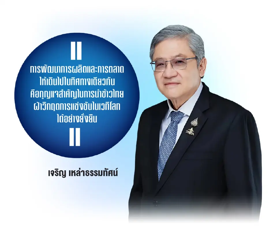 นายกส่งออกข้าว ชงพรรคเดียวคุม ‘เกษตร-พาณิชย์’ แก้โครงสร้างดันข้าวไทยแข่งโลก