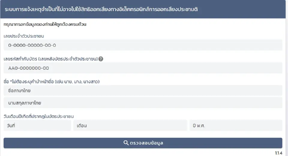 เช็กด่วน 15 ก.พ. วันสุดท้าย แจ้งเหตุไม่ไปเลือกตั้ง สส.-ประชามติ 69 ออนไลน์