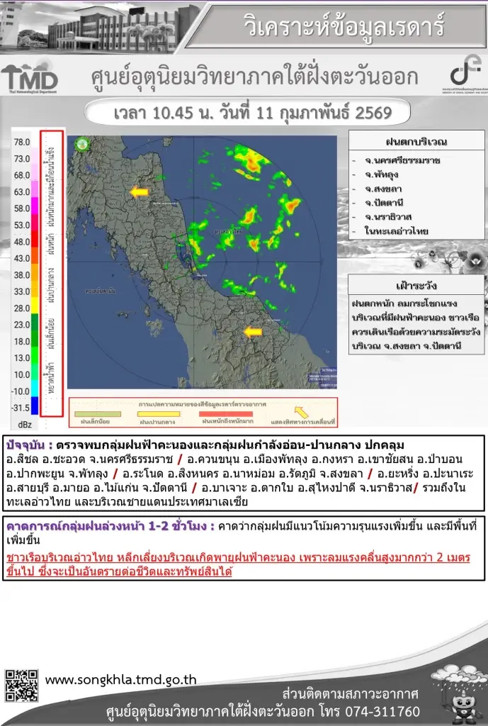 พื้นที่ตรวจพบกลุ่มฝนฟ้าคะนองและกลุ่มฝนกำลังอ่อน-ปานกลาง