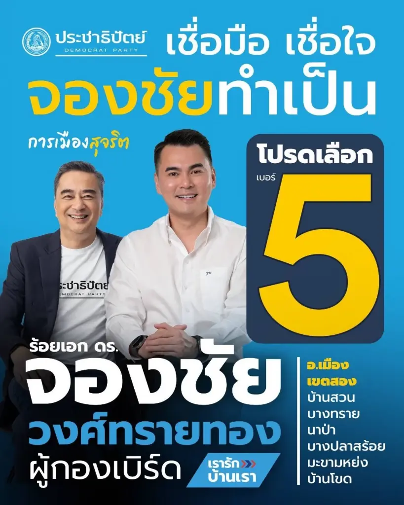 จับตาเลือกตั้งชลบุรีเขต 2 ‘จองชัย’ สวมเสื้อ ปชป. ชนแชมป์เก่า