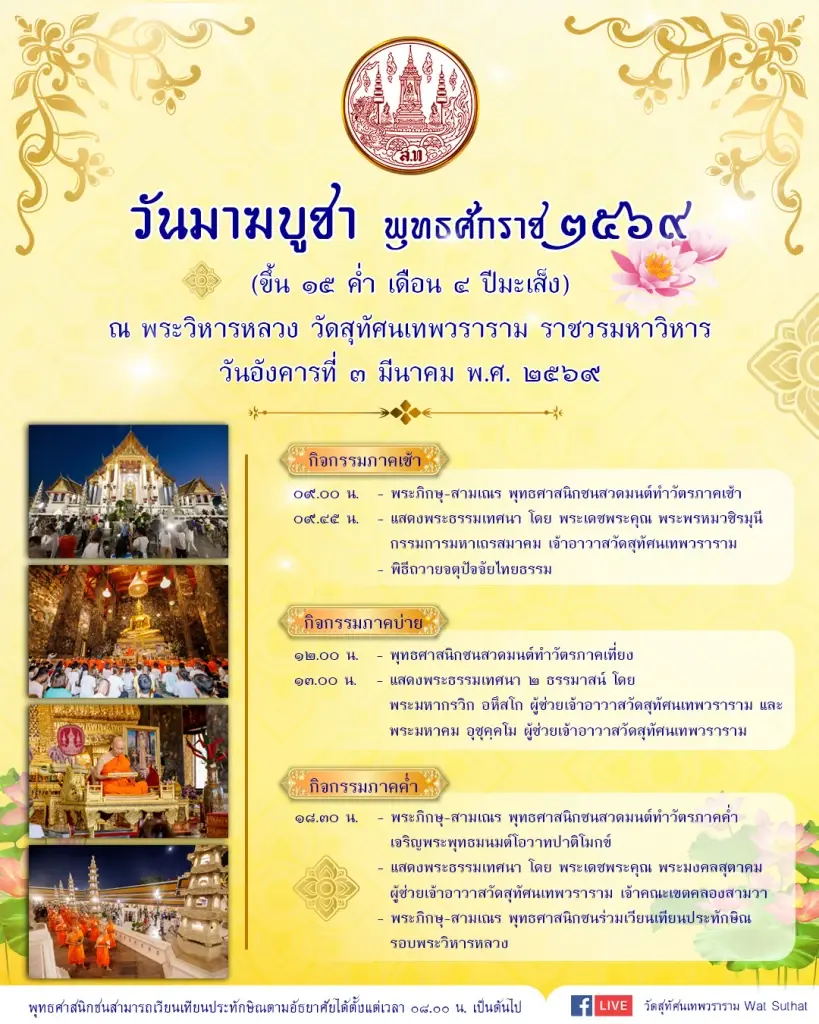 ไหว้พระ 9 วัดดัง “วันมาฆบูชา”  อิ่มบุญ เสริมสิริมงคล ไปแล้วปัง ชัวร์