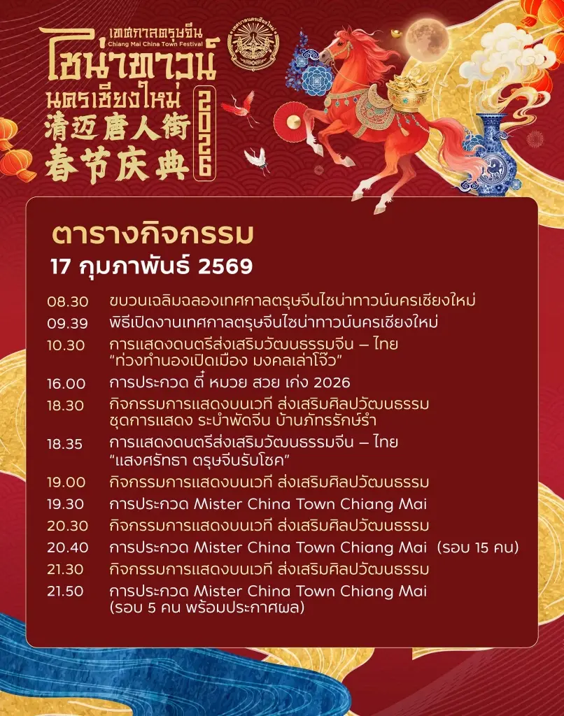 ปักหมุดเทศกาลตรุษจีนไชน่าทาวน์นครเชียงใหม่ เริ่มวันนี้ 17-18 ก.พ.69