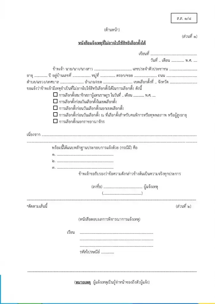 เช็กด่วน 15 ก.พ. วันสุดท้าย แจ้งเหตุไม่ไปเลือกตั้ง สส.-ประชามติ 69 ออนไลน์